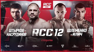 RCC 12 Стердауны и взвешивание  Шлеменко vs Илич Штырков vs Насрудинов Медведев vs Эномото [upl. by Manda]