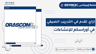 التقديم للتدريب الصيفي في شركة أوراسكم للإنشاءات لعام 2024 Orascom Construction Summer Internship [upl. by Tichonn]