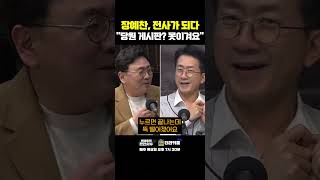 장예찬 전사가 되다 quot당원 게시판 못이겨요quot 한판승부 [upl. by Graeme]