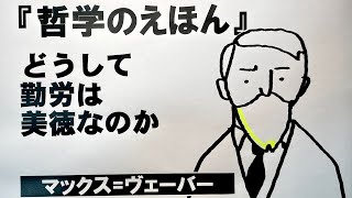 宇宙一やさしい「哲学のえほん」 マックスヴェーバーさんの「プロテスタンティズムの倫理と資本主義の精神」 [upl. by Niknar477]