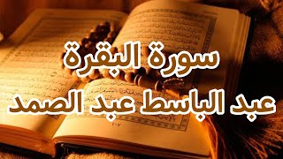 Surah AlBaqarah  Abdel Baset Abdel Samad  سورة البقرة  عبد الباسط عبد الصمد [upl. by Habas]