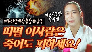 띠별 만나면 상극인 사람 죽어도 만나면 안되는 띠가 있다  상충살 원진살 띠궁합 일산용한점집 고양용한점집 더샤머니즘 [upl. by Leiand]