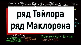 10 Ряд Тейлора Ряд Маклорена [upl. by Kirsten]