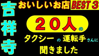 吉祥寺さんぽ タクシーの運転手さんに 吉祥寺でのおいしいお店を 直撃インタビューしてみました。集計の結果の 上位の3店を回って来ました。 [upl. by Aleyam]