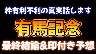 2023年有馬記念最終結論 [upl. by Cl]