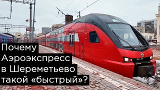 Почему Аэроэкспресс в Шереметьево едет так quotбыстроquot [upl. by Sylvanus]