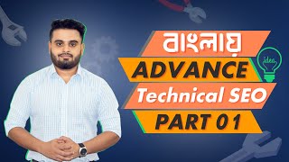 Technical SEO Bangla Tutorial  Advanced SEO Full Course  Part 01 [upl. by Arabel]