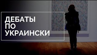 Дебаты по Украински Что Бывает Если Муж С Женой Не Спят Женская исповедь про мужчин [upl. by Ynnavoig]