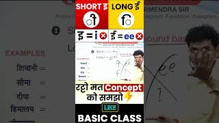 Short इi or Long ई ee  English Writing ✍ Practice  Basic English By Dharmendra Sir [upl. by Sirronal]