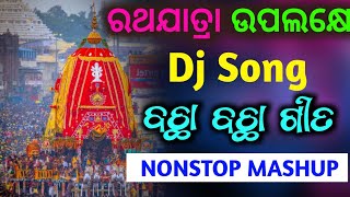 Rath Yatra Special Nonstop Dj Song 2024 🎧  Odia Bhajan Dj Song 2024 🙏  Jaganath Bhajan Remix 🙏 [upl. by Deeann]