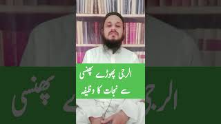 Alerji Phoro Se Nijat ka WazeefaMolana Mahmood Zeeshan Sbhafizmahmoodzeeshan wazaifofficial [upl. by Ahsiuqal]