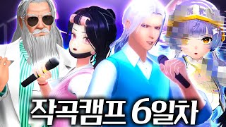 작곡캠프 신곡 3개 공개 [upl. by Descombes]