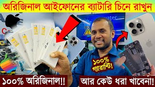 ১০০ অরিজিনাল আইফোন📱এর ব্যাটারি চিনে রাখুন🔥Original iPhone Battery VS Copy Battery 🔥 Apple Battery [upl. by Laresa572]