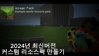 2024년 최신버전 커스텀 리소스팩 만들기 [upl. by Notsnarc]