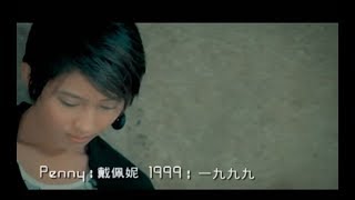 戴佩妮 Penny Tai  1999  一九九九 官方完整版MV [upl. by Gerhan249]