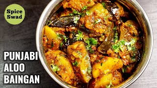 PUNJABI ALOO BAINGAN  DHABA STYLE ALOO BAINGAN  ALOO BAINGAN RECIPE [upl. by Nahtanoj]