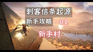 【刺客信条起源 新手攻略】01 新手村 [upl. by Anauqat]