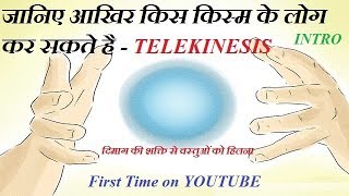 what is telekinesis intro by rohit nain in hindi latest 2018 [upl. by Lorien419]