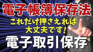 【電子帳簿保存法】電子取引データ保存はこれだけで大丈夫です！ [upl. by Hartill65]