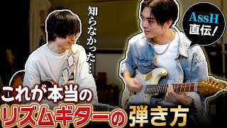 【多くの人が知らない】リズムギターの本当の弾き方と上達する考え方をAssHさんに教えてもらった [upl. by Jemma]