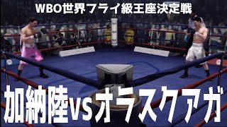 【720両国国技館】加納陸 vs アンソニー・オラスクアガ シミュレーション【WBO世界フライ級王座決定戦】【ボクシング】【ファイトナイトチャンピオン】 [upl. by Ahsinor]