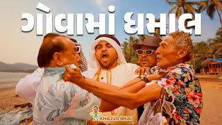 ગોવા માં ધમાલ । Khajur Bhai  Jigli and Khajur  Nitin Jani  Goa Comedy  New Comedy Video  Khajur [upl. by Togram]