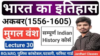 Indian History Class 30  मुगल वंश  अकबर  mugal kal history in hindi  mughal dynasty history [upl. by Nowahs395]