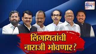 JM Vishesh  Lingayat Samaj  Mahayuti VS MVA  लिगायतांची लोकसंख्या किती   Marathi News [upl. by Egroeg]