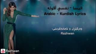 اليسا  نفسي أقوله بەژێرنووسی كوردی و عەرەبی  Elissa  Nefsi Aollo Kurdish amp Arabic Lyrics [upl. by Phail79]