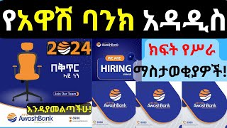 የዛሬአዋሽባንክ አዳዲስ ክፍት የስራ ቦታዎችAwash Bank New Vacanciesክፍት የስራ ቦታAwash BankJobs in Ethiopia2024 [upl. by Acinonrev]