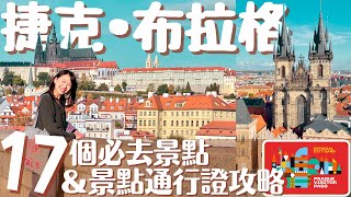 【捷克•Prague】最美首都布拉格17個必去景點ampVisitor Pass景點通行證最強指南｜布拉格自由行攻略  Prague Travel Guide 歐洲自由行 布拉格 [upl. by Martie]