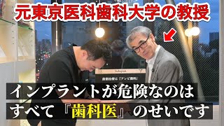 【危険なのは『歯科医』のせいです。】 元東京医科歯科大学の教授とインプラントについて徹底討論！ [upl. by Blaise]