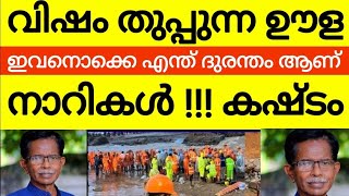 മോഹൻദാസിനു എട്ടിന്റെ പണി  ഇയാളൊക്കെ മനുഷ്യനാണോ ദുരന്തങ്ങൾക്കും ഇവനെ പോലുള്ളവരെ വേണ്ട [upl. by Josy]