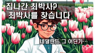 최박사s 로그 집나간 최박사 그의 행방은 [upl. by Oiracam47]