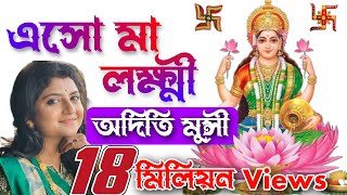 এসো মা লক্ষ্মী বসো ঘরে  Esho Maa Lakshmi Bosho Ghore  Aditi Munshi  Sandhya Mukherjees Song [upl. by Dusa]