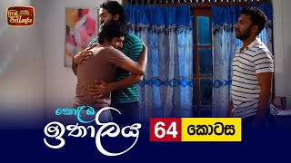 Kolamba Ithaliya  Episode 64  20210916  ITN [upl. by Nagle]