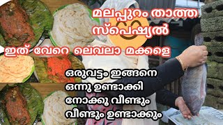 മലപ്പുറം താത്ത സ്പെഷ്യൽ മീൻ വാഴ ഇലയിൽ പൊള്ളിച്ചത് Malappuram Thatha Vlogs by Ayishu [upl. by Ymmac907]