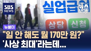 quot일 안 해도 월 170만 원quot…사상 최대라는데 왜  SBS  뉴블더 [upl. by Aynodal]