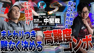 ガチくん（ラシードCAWAY）vs ふ～ど（エドCHOME）「Division S 第7節 Match1 中堅戦」【ストリートファイターリーグ ProJP 2024】 [upl. by Dalury]