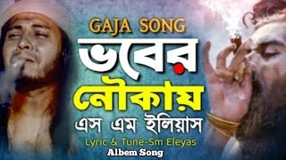 ভবের নৌকা  Bober Nouka  New Bangla Song  Gaja Song ♪ [upl. by Toomay431]