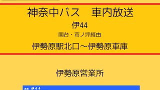 神奈中バス 伊４４系統 関台・市ノ坪経由伊勢原車庫線 車内放送 [upl. by Gunilla747]