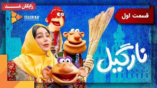 سریال نارگیل  قسمت 1  Nargil Series  Episode 1 [upl. by Boyse]