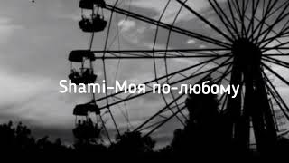 SHAMI–Моя полюбому текст песни [upl. by Garmaise]