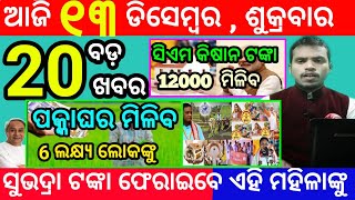 todays morning news odisha13 december 2024subhadra yojana online apply processodisha news today [upl. by Ahsenrad]