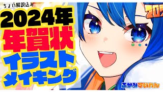 【あけおめ】2024年 かわいい年賀状イラストメイキング＆解説Illustration MaikingSpeedPaintClipStudioふかみすいれん【ことよろ】 [upl. by Anawqahs]