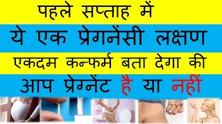 Early Symptoms of Pregnancy First Week Pregnancy SymptomsWhite dischargein hindiYoutubesaheli [upl. by Atcliffe]