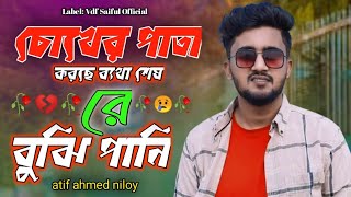 চোখের পাতা করছে ব্যথা শেষ রে বুঝি পানি Ahmed Niloy song  Chokher Pata Korche Betha Song  Sad Song [upl. by Chaffinch]