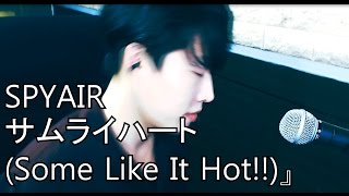 사무라이 하트 some like it hot サムライハート  SPYAIR  FULL COVER  RU [upl. by Prober]