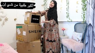 اكبر طلبية من شي إن 😱 اكتشفو معايا شنو وصلني Haul SHEIN [upl. by Carolee]