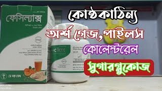 Facilax Powderদ্রুত কোষ্ঠকাঠিন্যঅর্শ গেজপাইলস দূর করতে সেবন করতে পারেন [upl. by Gildus]